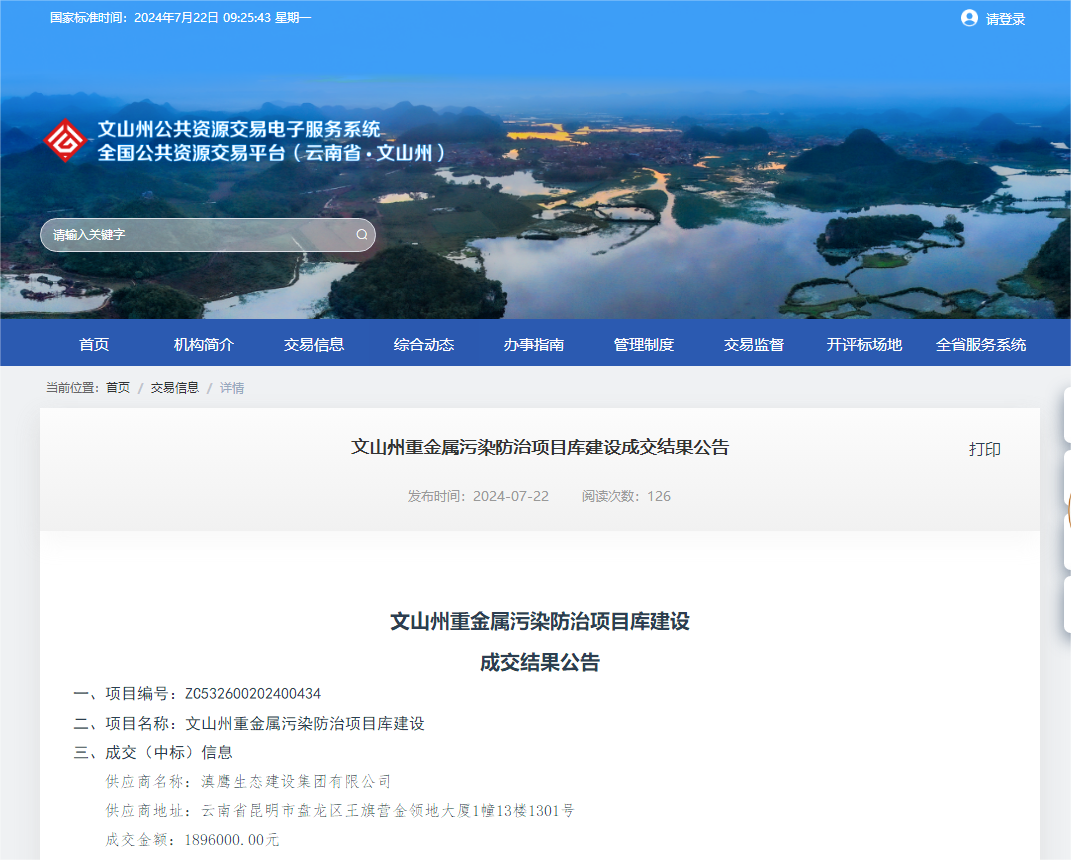 【中標喜訊】滇鷹生態建設集團有限公司中標文山州重金屬污染防治項目庫建設