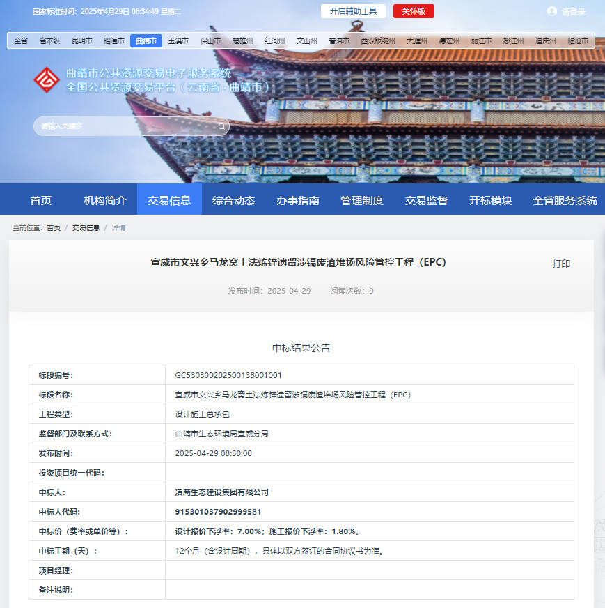 熱烈慶祝滇鷹生態建設集團有限公司中標“宣威市文興鄉馬龍窩土法煉鋅遺留涉鎘廢渣堆場風險管控工程 (EPC)”