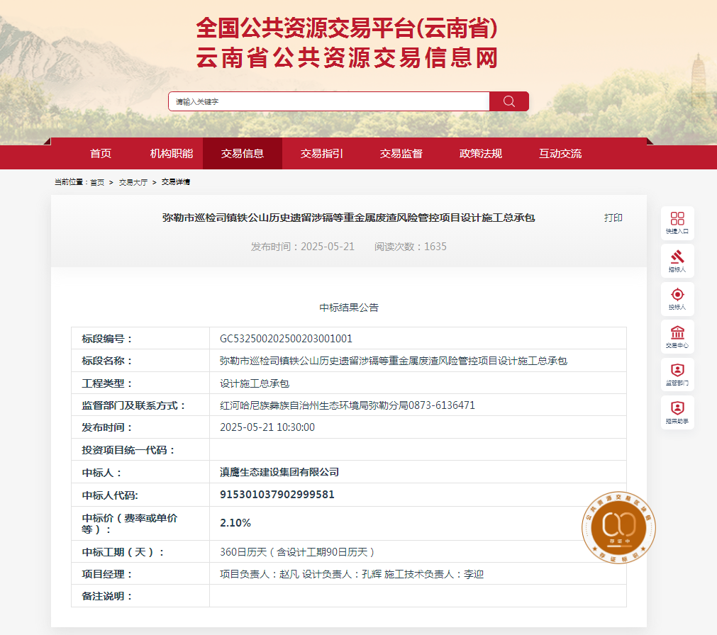 熱烈慶祝滇鷹生態建設集  團有限公司中標“彌勒市巡  檢司鎮鐵公山歷史遺留涉鎘  等重金屬廢渣風險管控項  目設計施工總承包”